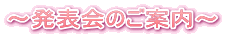 ～発表会のご案内～ 