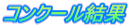 コンクール結果